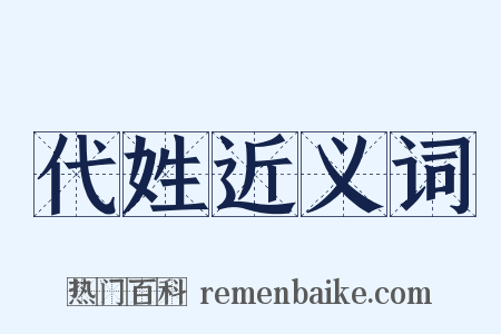 代姓近义词是什么意思的图片